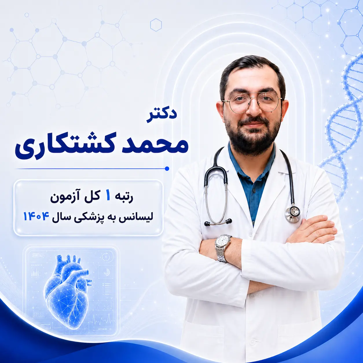 مشاوره تک‌جلسه‌ای لیسانس به پزشکی با محمد کشتکاری