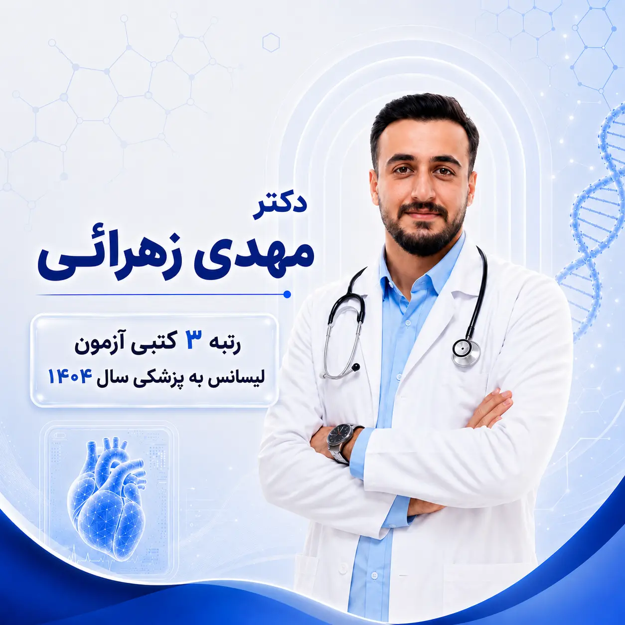 مشاوره تک‌جلسه‌ای لیسانس به پزشکی با مهدی زهرائی
