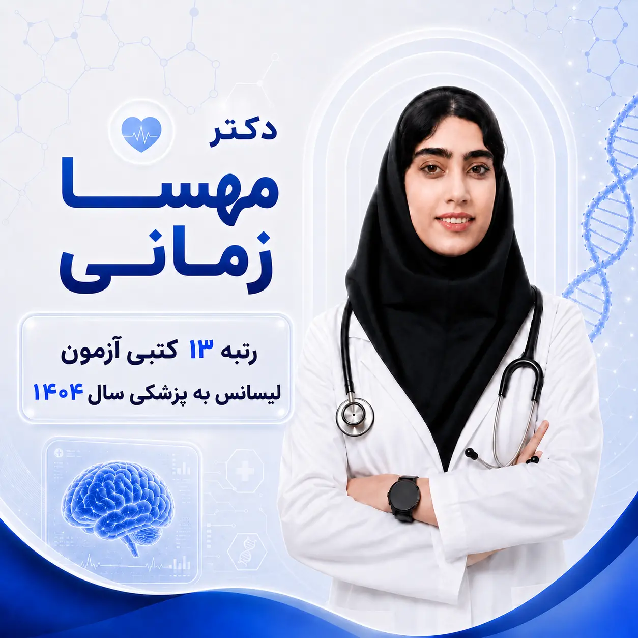 مشاوره تک‌جلسه‌ای لیسانس به پزشکی با مهسا زمانی