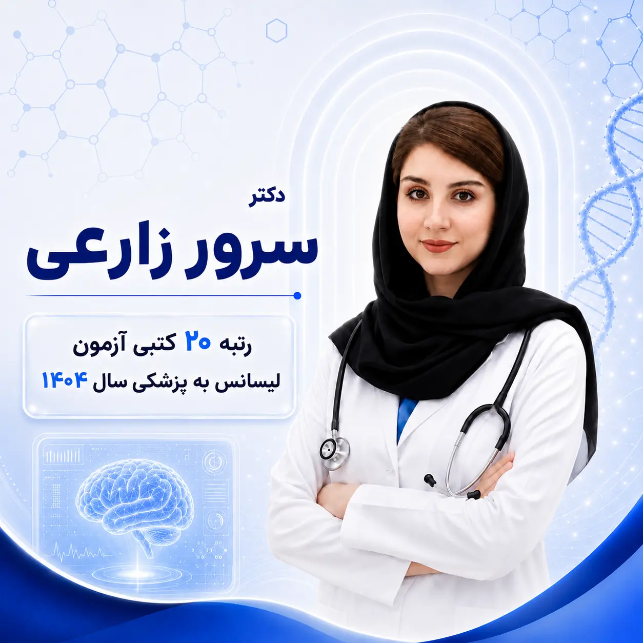 مشاوره تک‌جلسه‌ای لیسانس به پزشکی با سرور زارعی