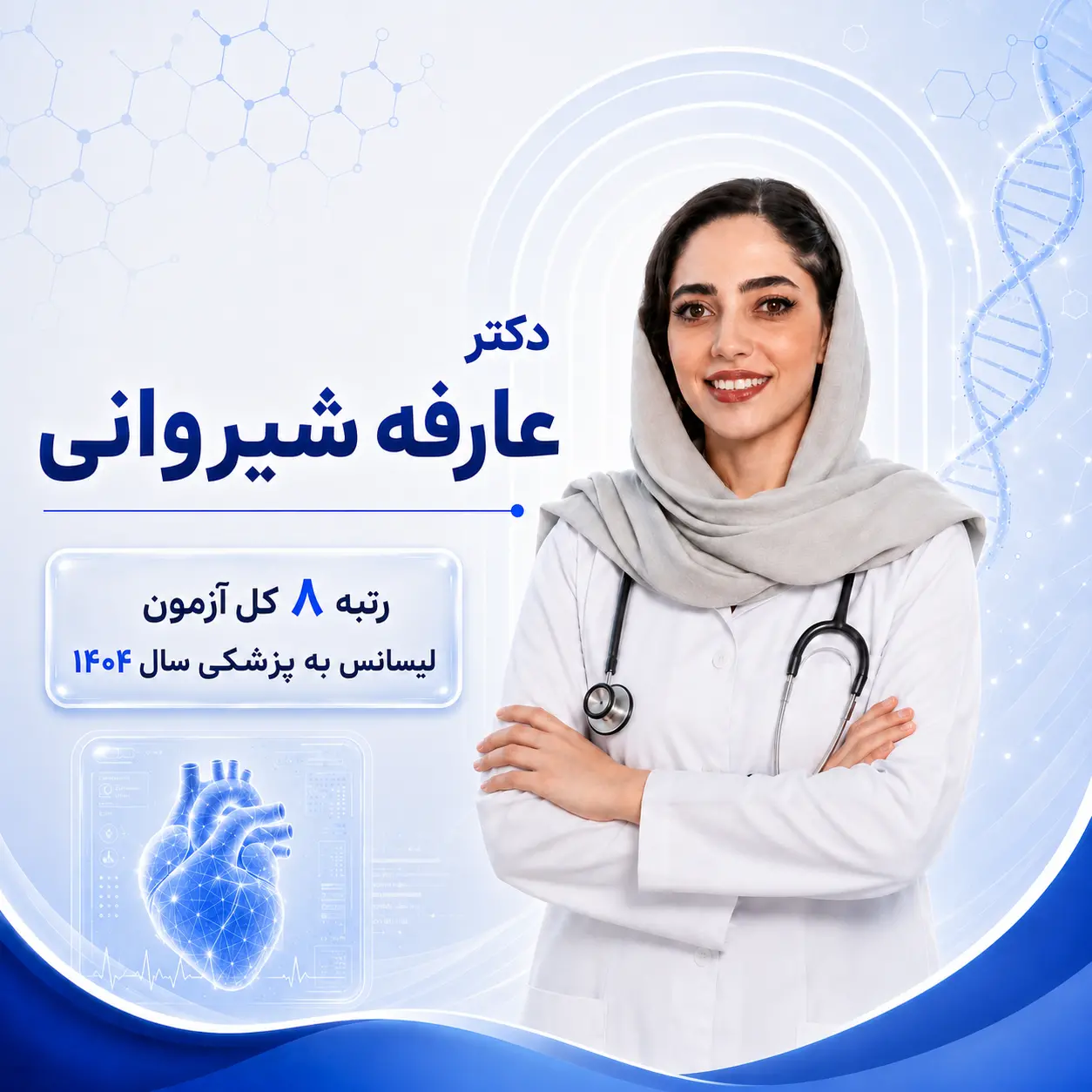 مشاوره تک‌جلسه‌ای لیسانس به پزشکی با عارفه شیروانی