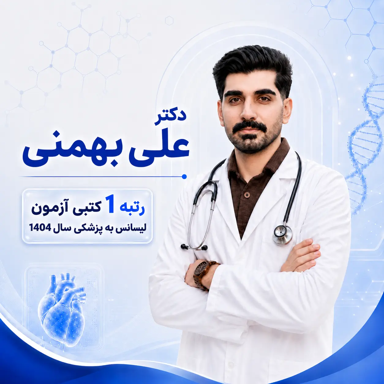 مشاوره تک جلسه‌ای لیسانس به پزشکی با علی بهمنی