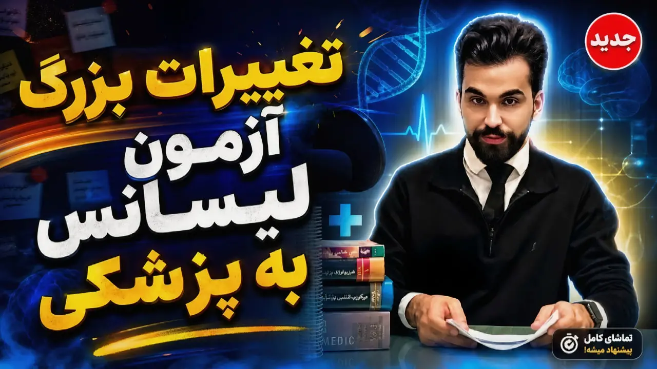 تغییرات بزرگ آزمون لیسانس به پزشکی