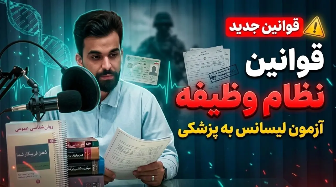 قوانین نظام وظیفه در لیسانس به پزشکی
