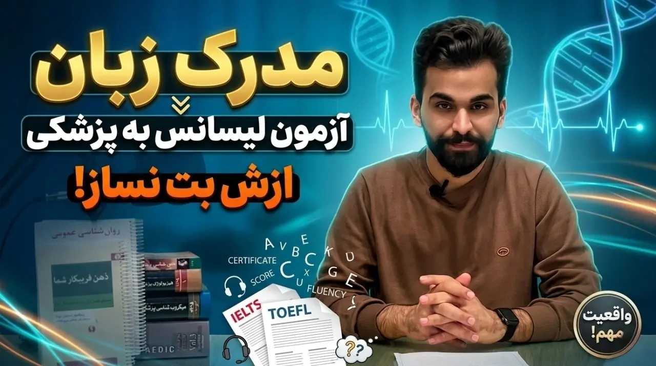 مدرک زبان آزمون لیسانس به پزشکی