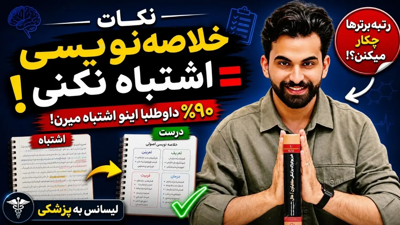 خلاصه نویسی برای آزمون لیسانس به پزشکی