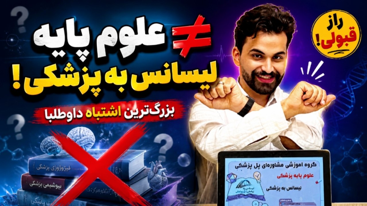 آزمون لیسانس به پزشکی، علوم پایه نیست!