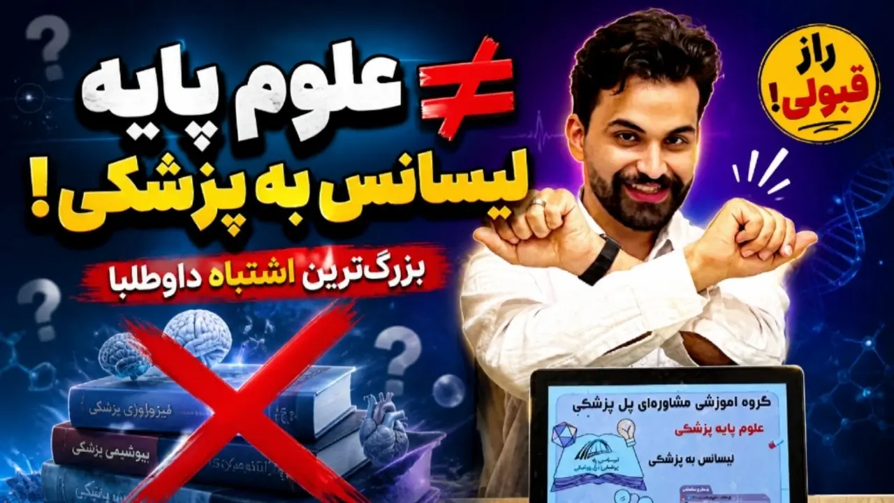 آزمون لیسانس به پزشکی، علوم پایه نیست!