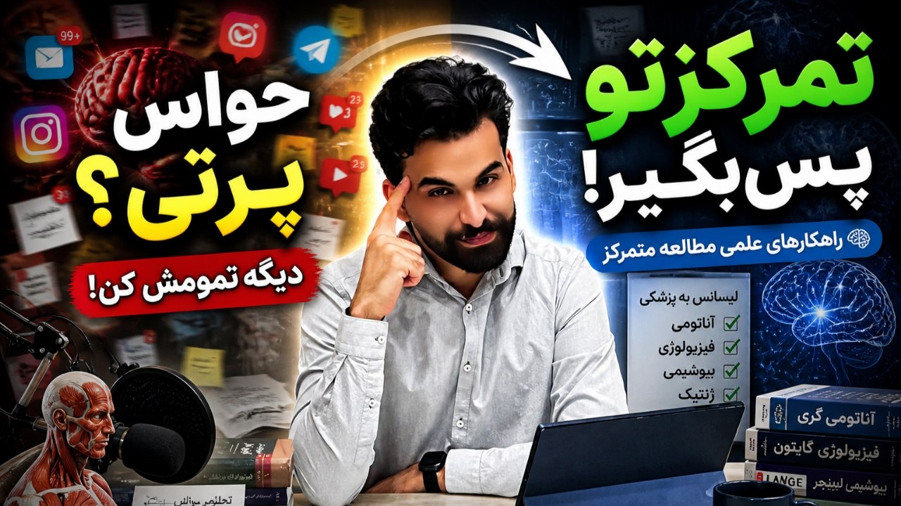 حواس پرتی و عدم تمرکز مطالعاتی در آزمون لیسانس به پزشکی
