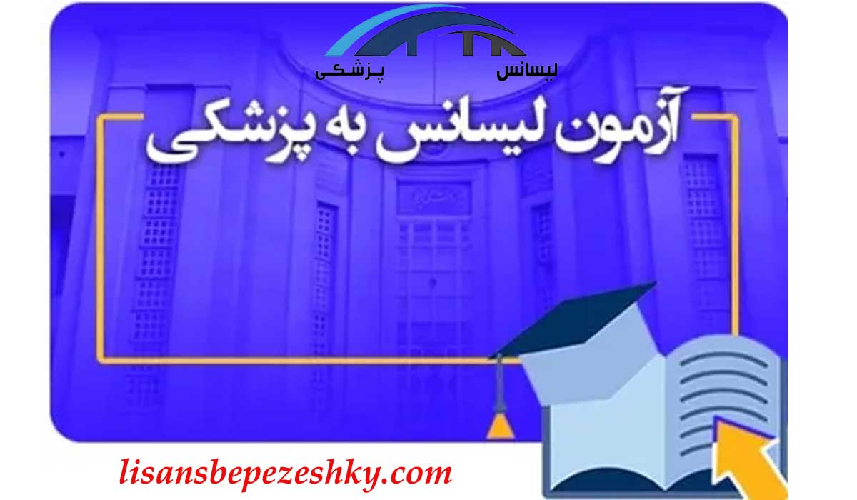 تصویر مقاله منابع آزمون پذیرش دانشجوی دکتری پزشکی عمومی از مقطع کارشناسی سال 1405