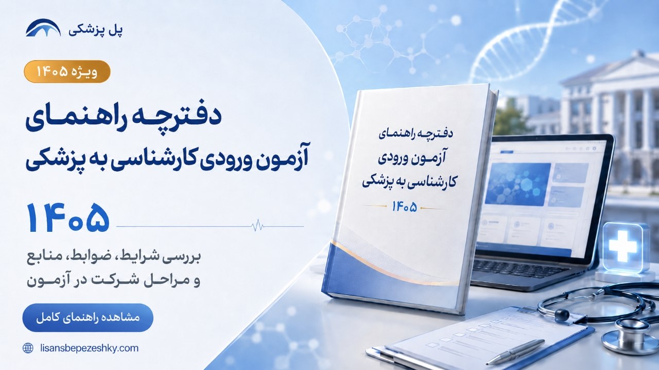 تصویر مقاله دفترچه آزمون لیسانس به پزشکی 1405؛ آخرین وضعیت انتشار و دانلود نسخه رسمی
