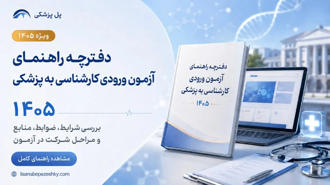 آخرین وضعیت دفترچه ثبت‌نام آزمون لیسانس به پزشکی 1405