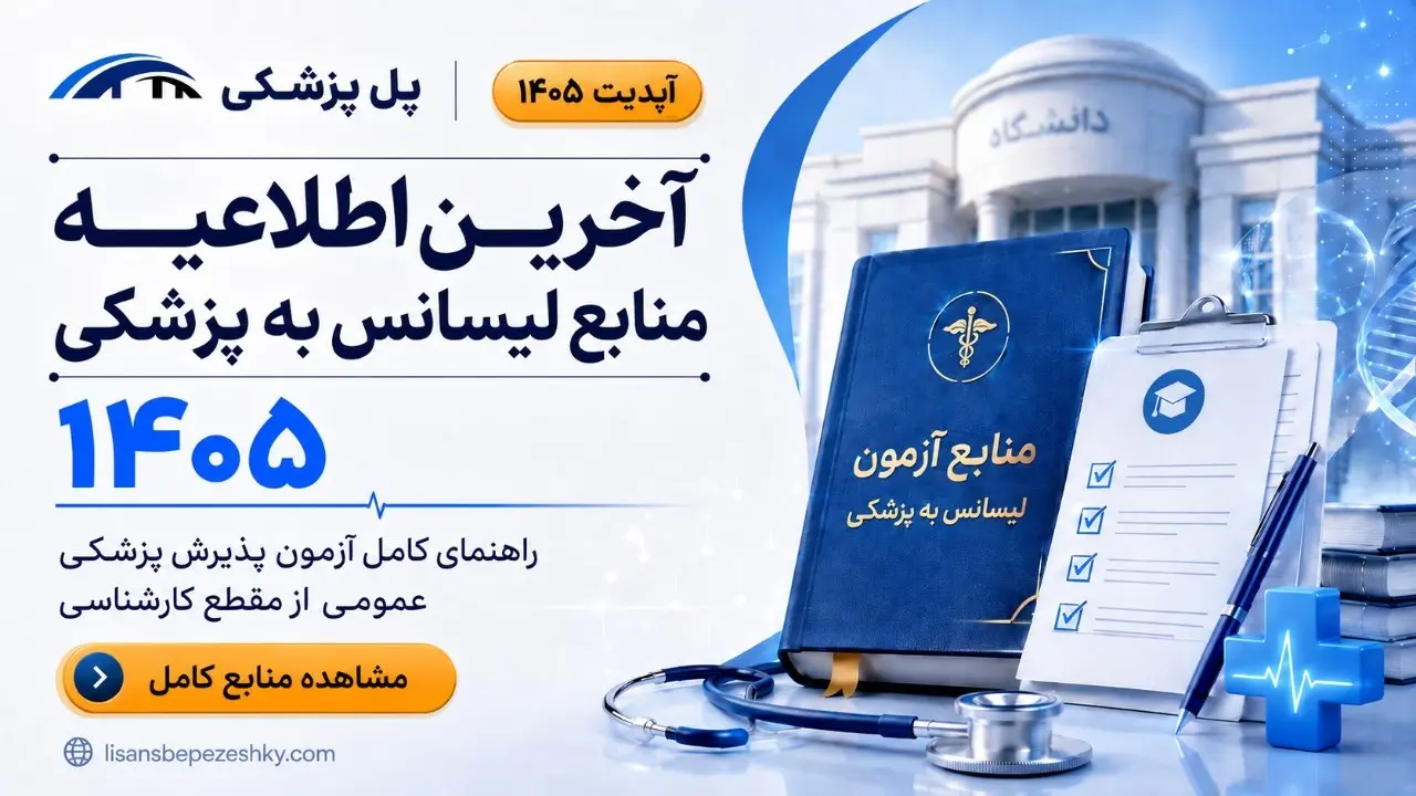 فهرست منابع رسمی آزمون لیسانس به پزشکی 1405؛ کتاب‌ها و فصول منتخب