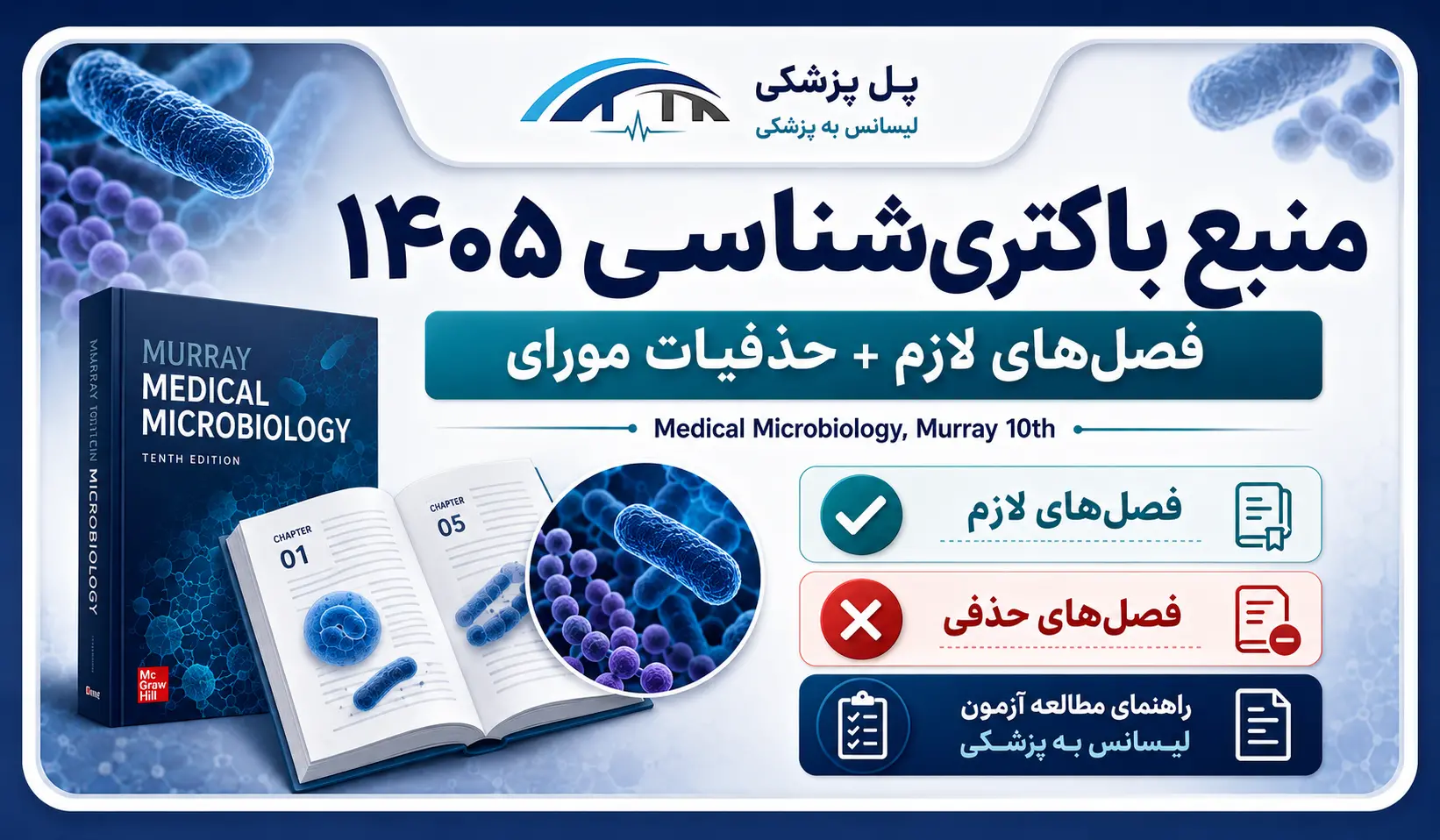 فصل‌های لازم و مباحث خارج از محدوده باکتری‌شناسی مورای برای آزمون لیسانس به پزشکی 1405