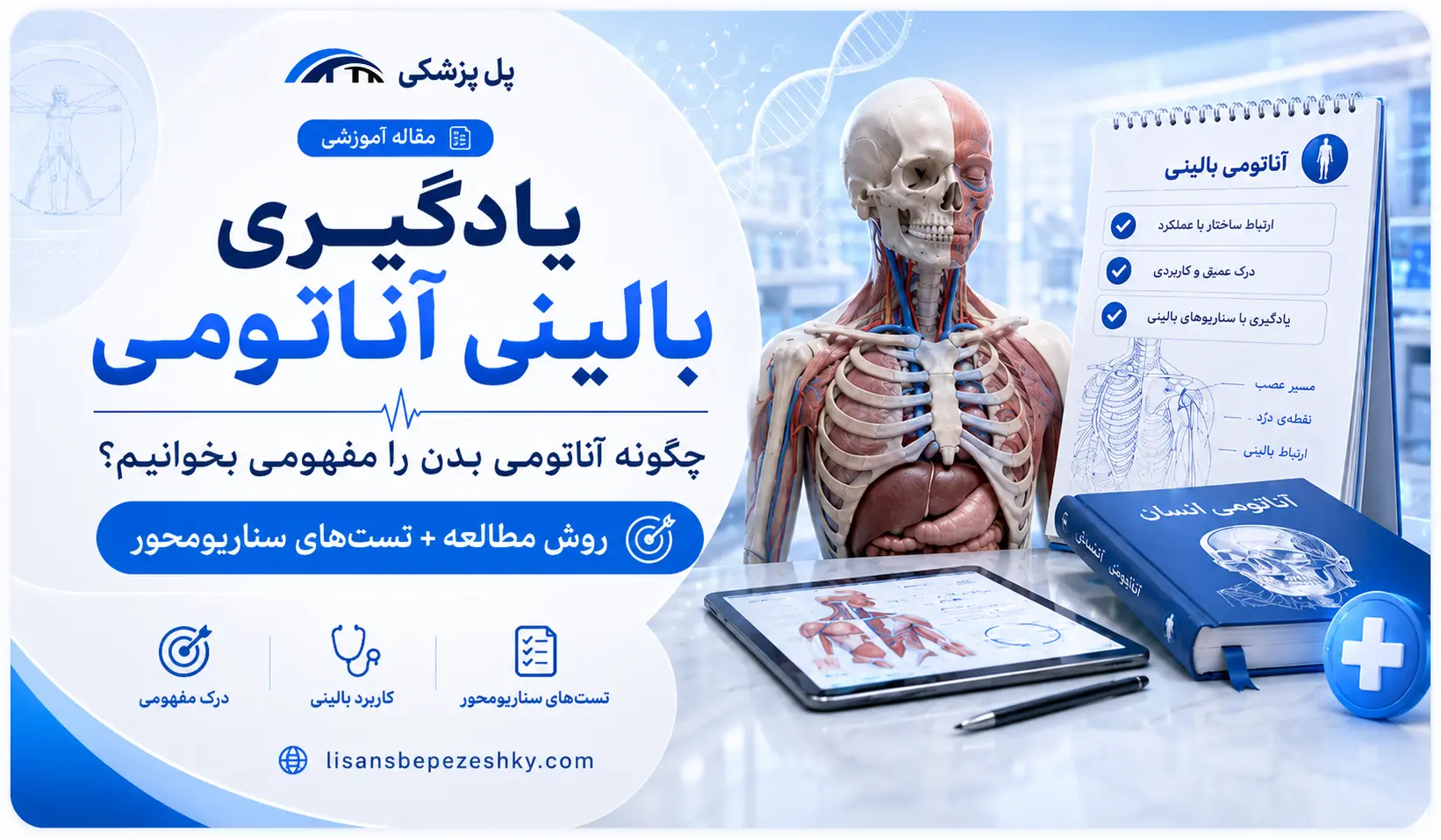 آموزش آناتومی بالینی بدن با تست‌های سناریومحور اندام فوقانی