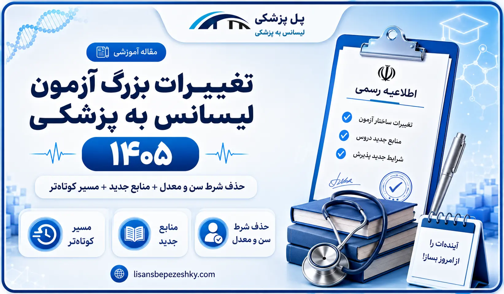 قوانین جدید آزمون لیسانس به پزشکی و تغییر شرایط پذیرش