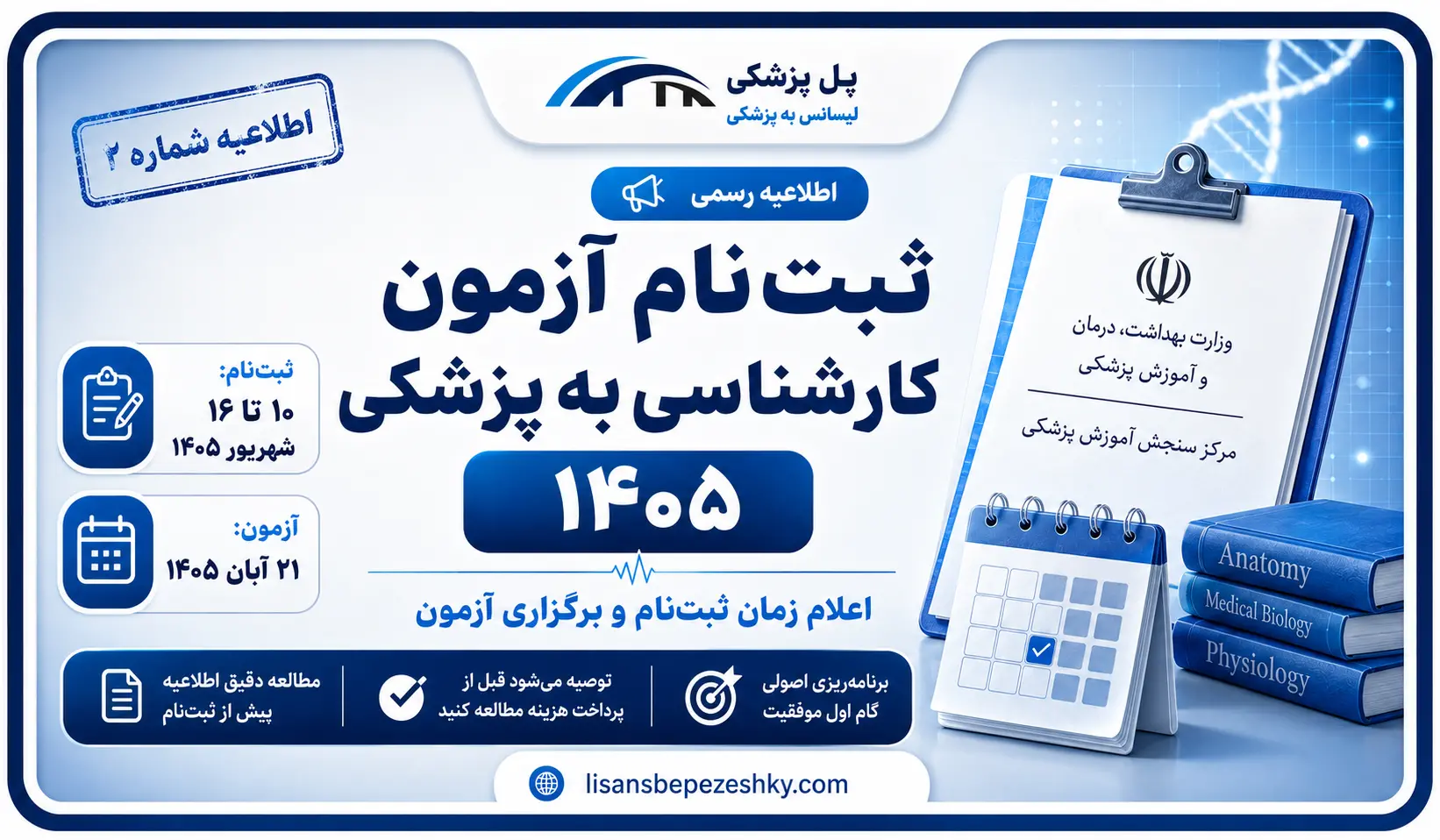 زمان ثبت‌نام آزمون کارشناسی به پزشکی 1405 و تاریخ برگزاری