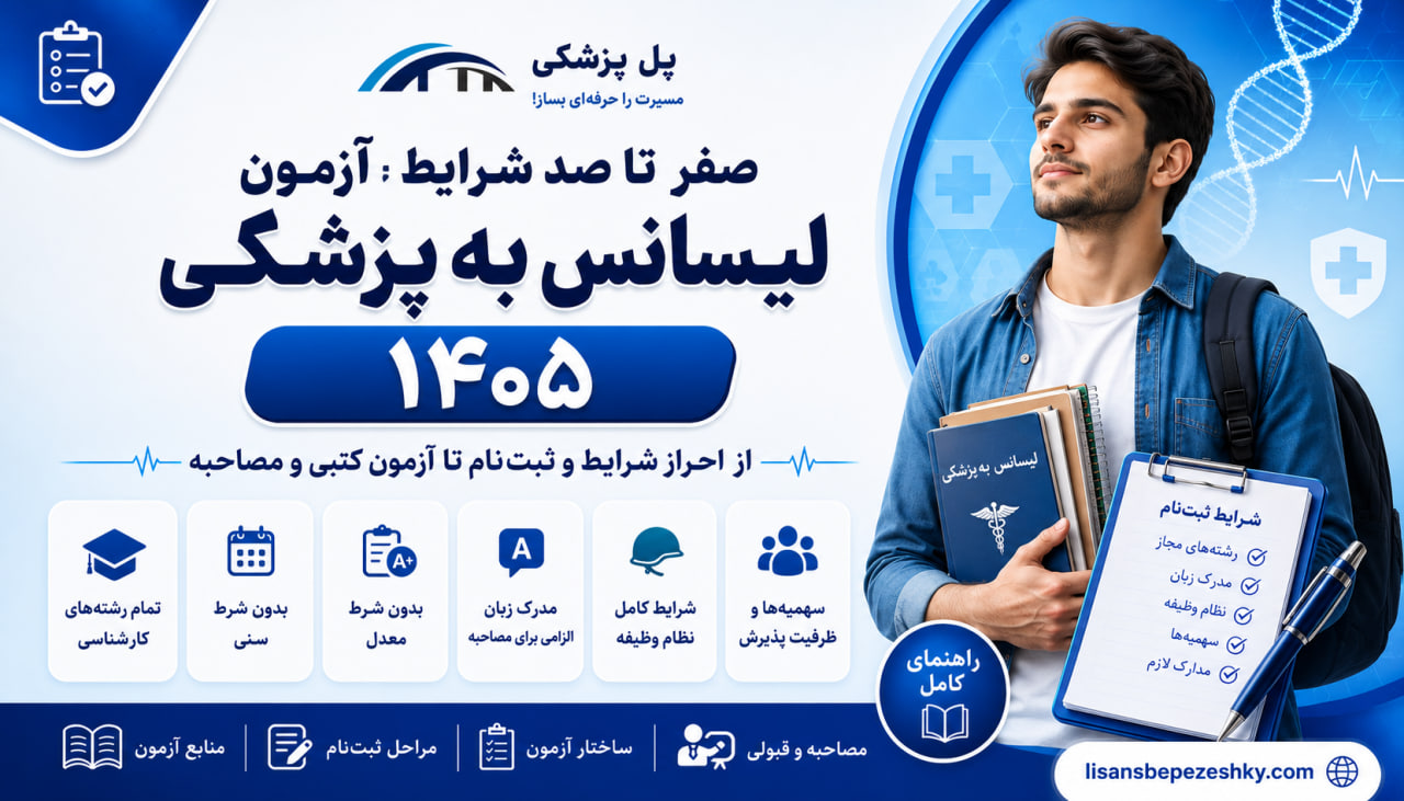 تصویر مقاله شرایط آزمون لیسانس به پزشکی 1405؛ چه کسانی می‌توانند شرکت کنند؟