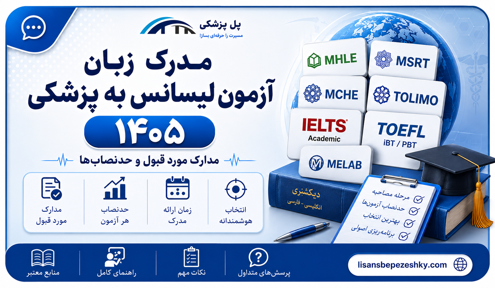تصویر مقاله مدرک زبان آزمون لیسانس به پزشکی 1405؛ مدارک مورد قبول، حدنصاب و زمان ارائه