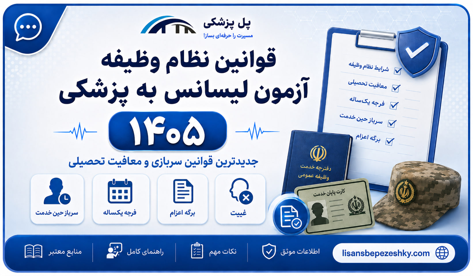 تصویر مقاله نظام وظیفه آزمون لیسانس به پزشکی 1405؛ قوانین سربازی و معافیت تحصیلی