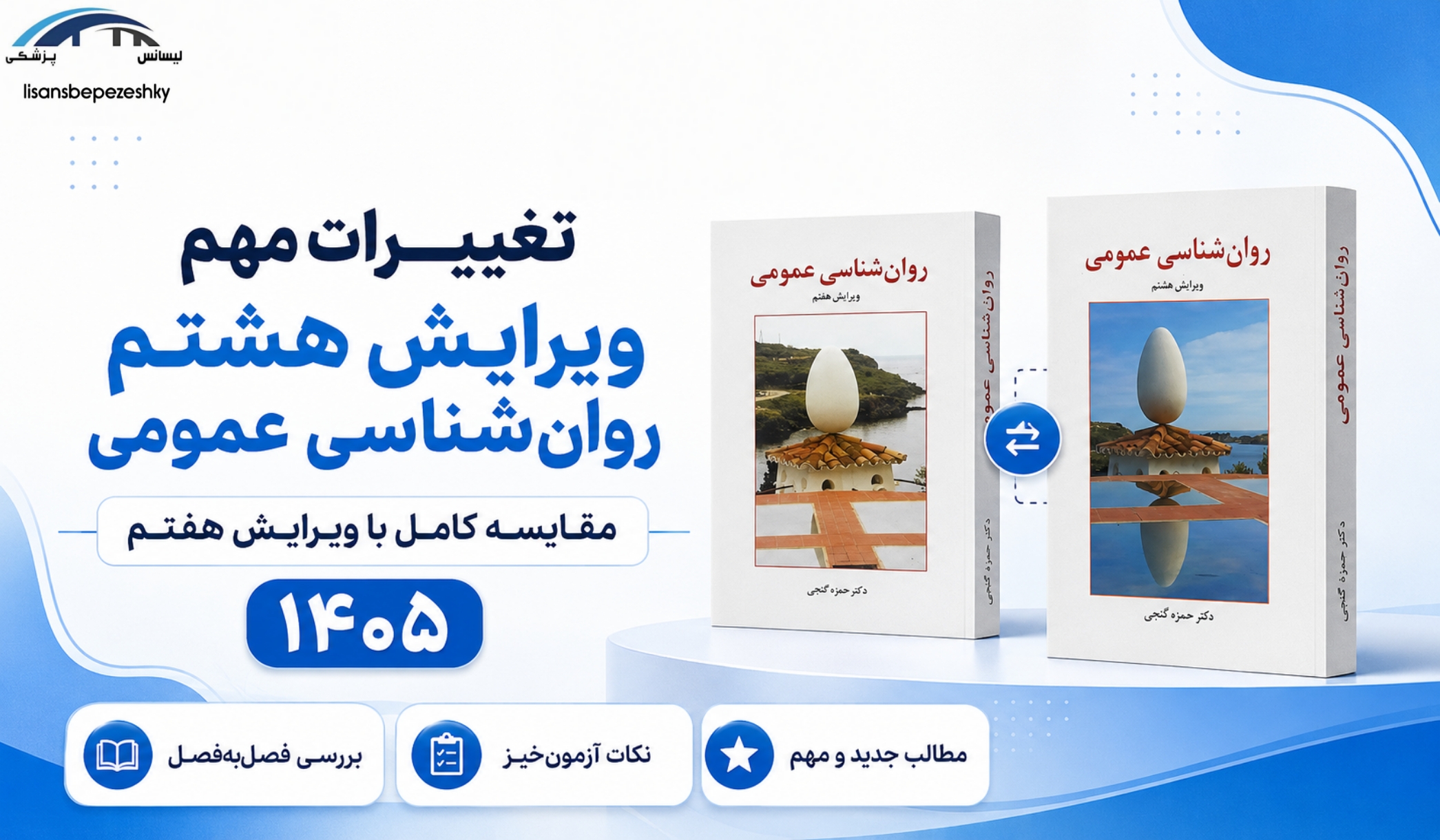 تصویر مقاله ویرایش هشتم روان‌شناسی عمومی حمزه گنجی؛ تفاوت با ویرایش هفتم