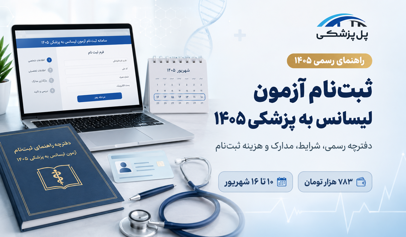 تصویر مقاله ثبت نام آزمون لیسانس به پزشکی 1405؛ دانلود دفترچه، شرایط، مدارک و هزینه