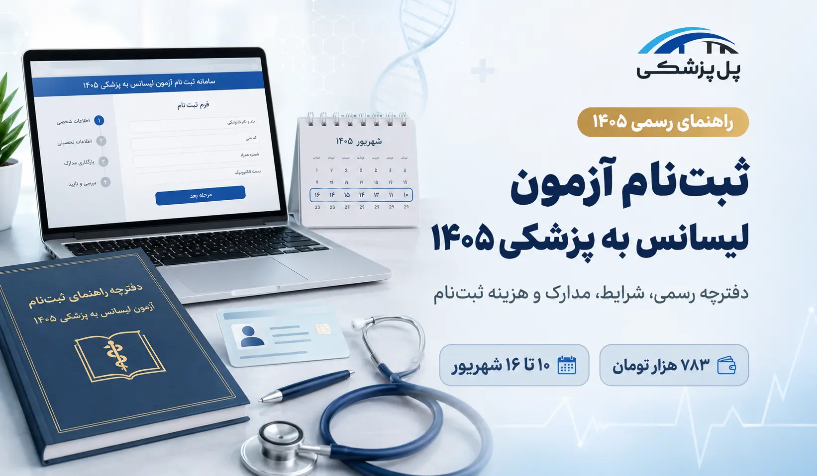 راهنمای ثبت نام لیسانس به پزشکی 1405؛ زمان، شرایط، مدارک، هزینه و تاریخ آزمون
