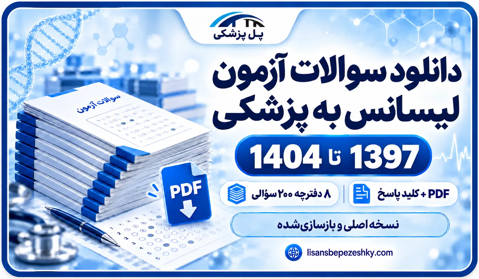 مجموعه دفترچه‌های لیسانس به پزشکی؛ آزمون 1404 و بازسازی 1397 تا 1403