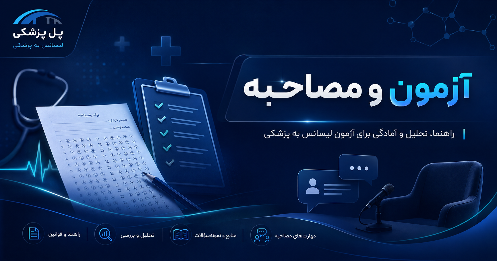 آزمون و مصاحبه