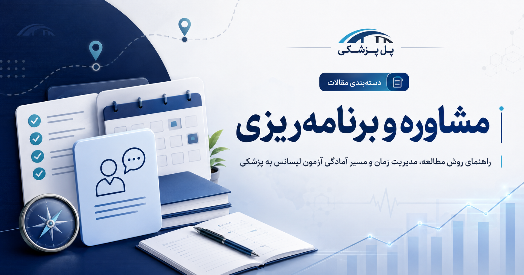 مشاوره و برنامه ریزی