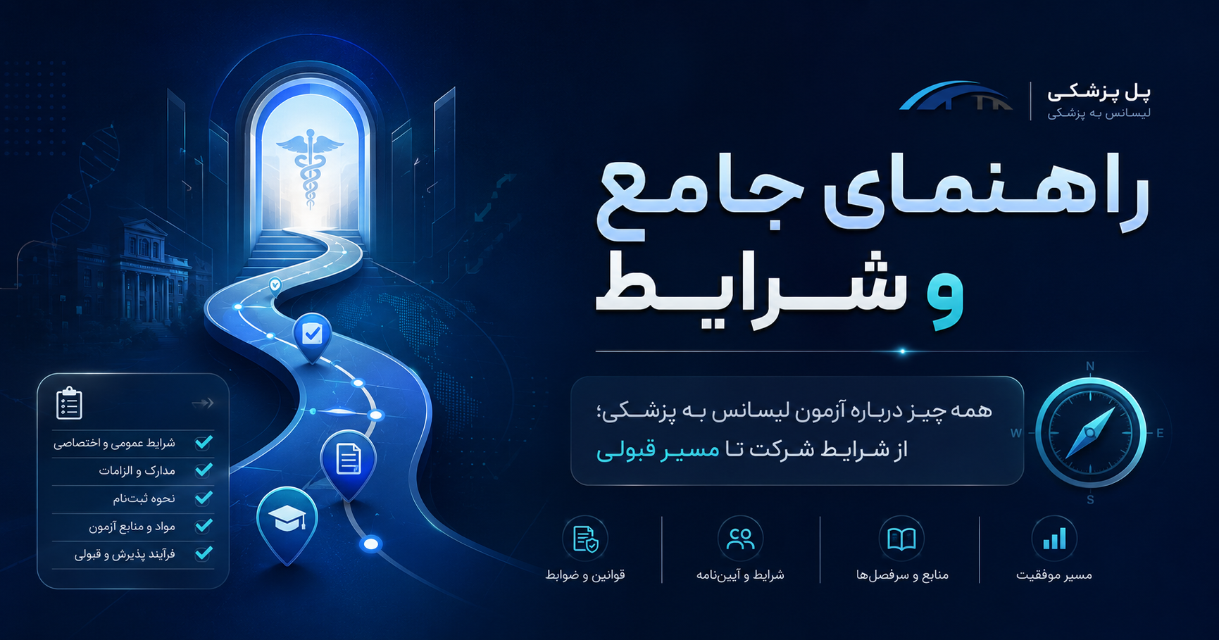 راهنمای جامع و شرایط