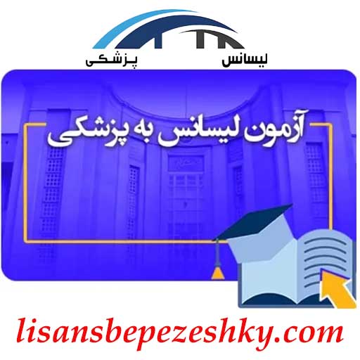 منابع آزمون پذیرش دانشجوی دکتری پزشکی عمومی از مقطع کارشناسی سال 1405