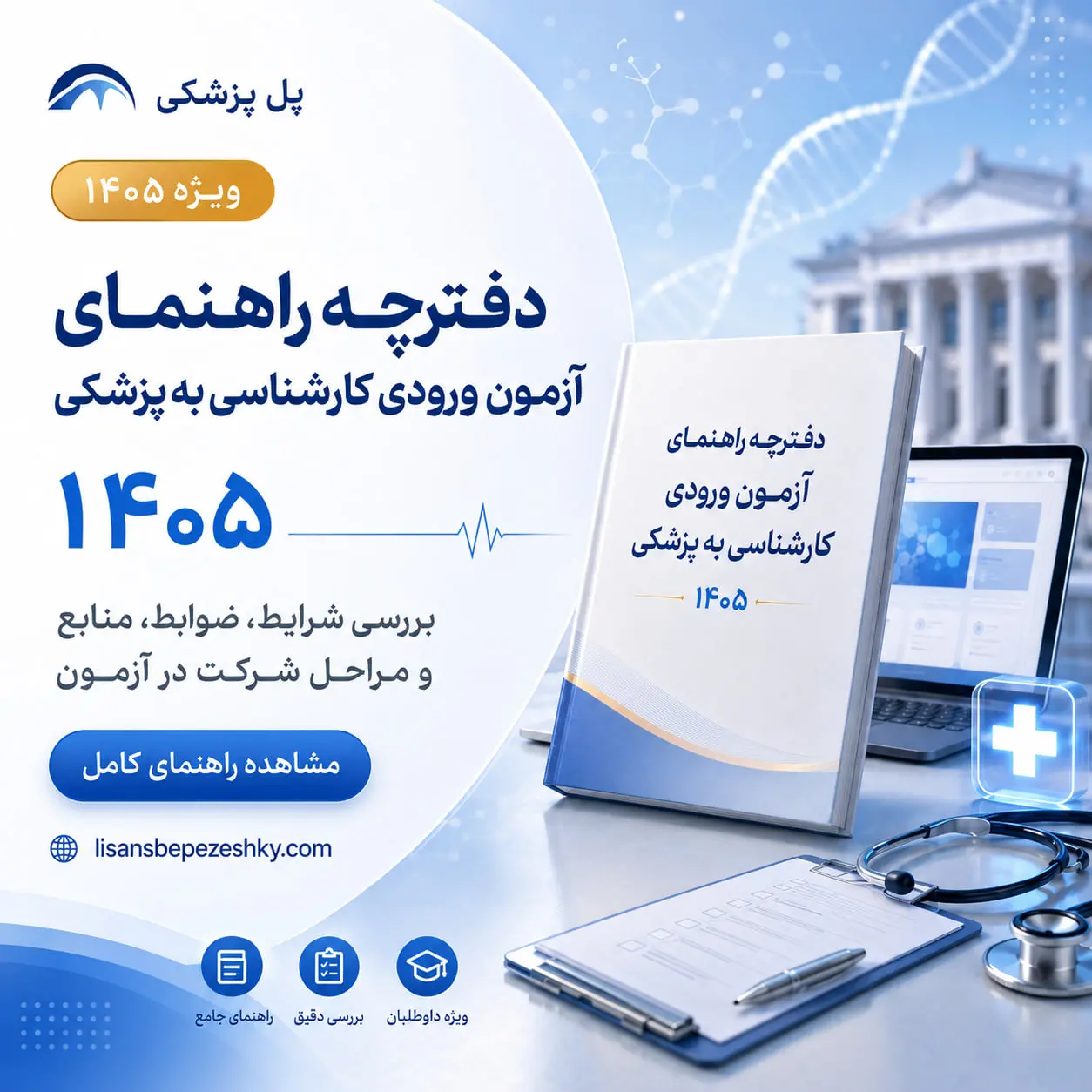 دفترچه آزمون لیسانس به پزشکی 1405 و آخرین وضعیت انتشار