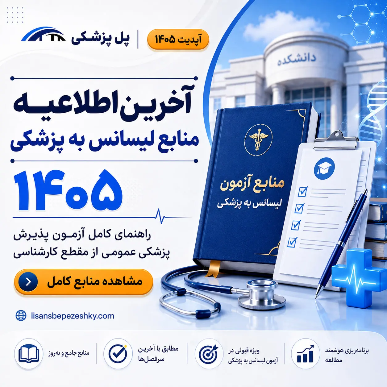 منابع رسمی آزمون لیسانس به پزشکی 1405 و کتاب‌های معرفی‌شده