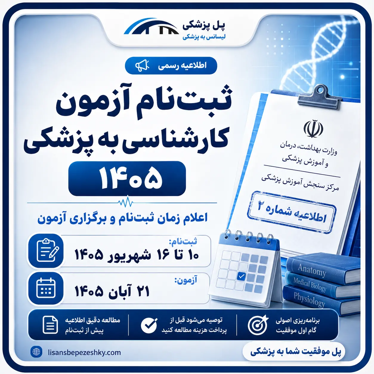 اطلاعیه رسمی زمان ثبت‌نام آزمون لیسانس به پزشکی 1405