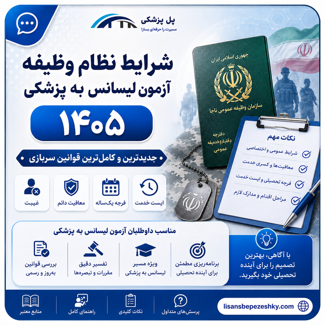 تصویر مقاله نظام وظیفه آزمون لیسانس به پزشکی 1405؛ قوانین سربازی و معافیت تحصیلی