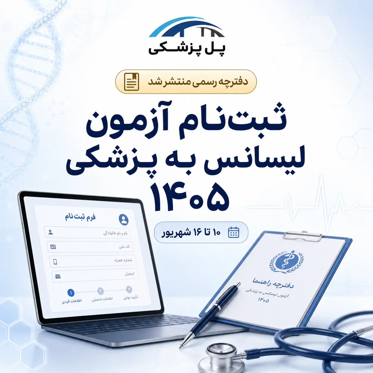 ثبت نام آزمون لیسانس به پزشکی 1405 و دفترچه رسمی مرکز سنجش آموزش پزشکی
