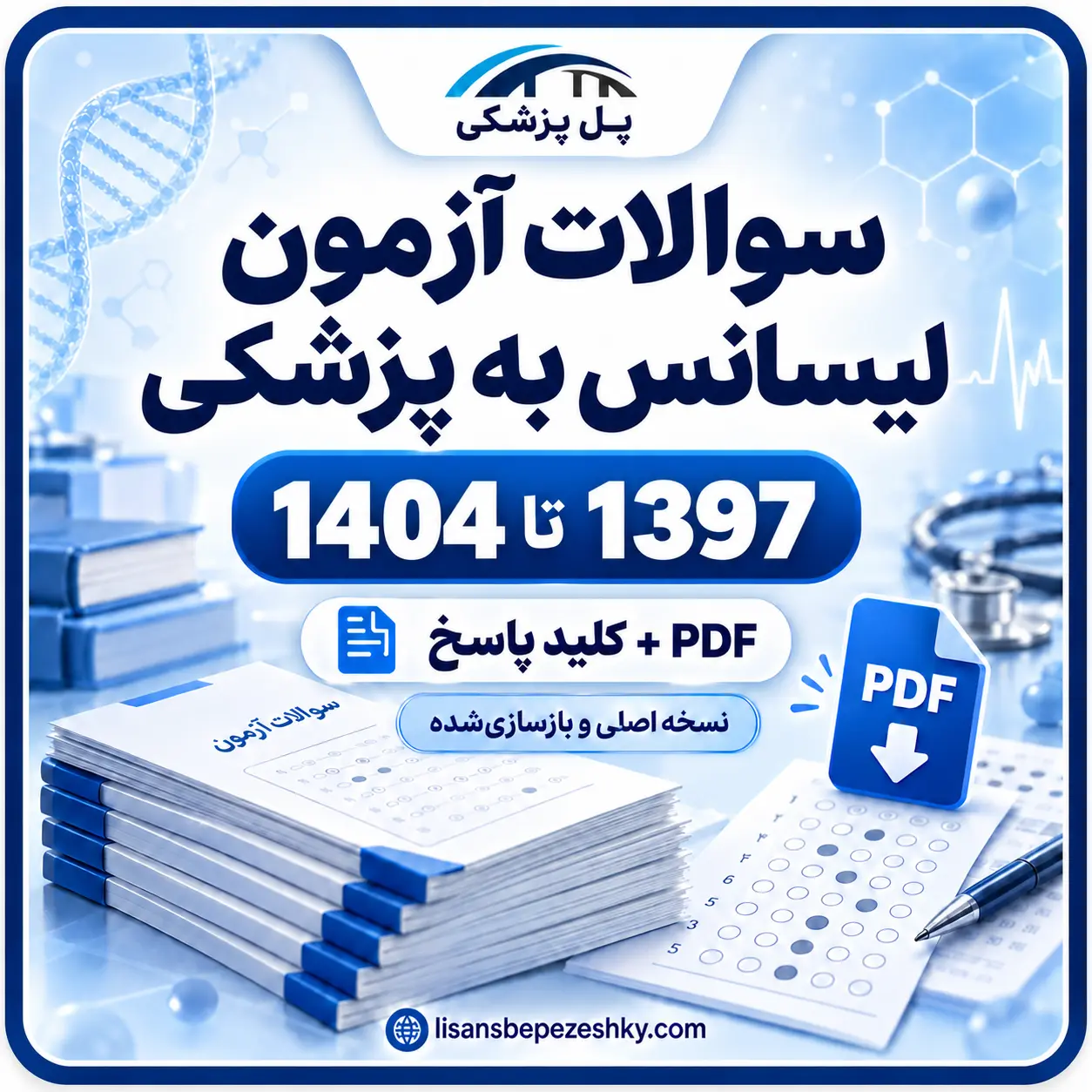 دفترچه سوالات لیسانس به پزشکی 1397 تا 1404؛ نسخه اصلی و بازسازی‌شده