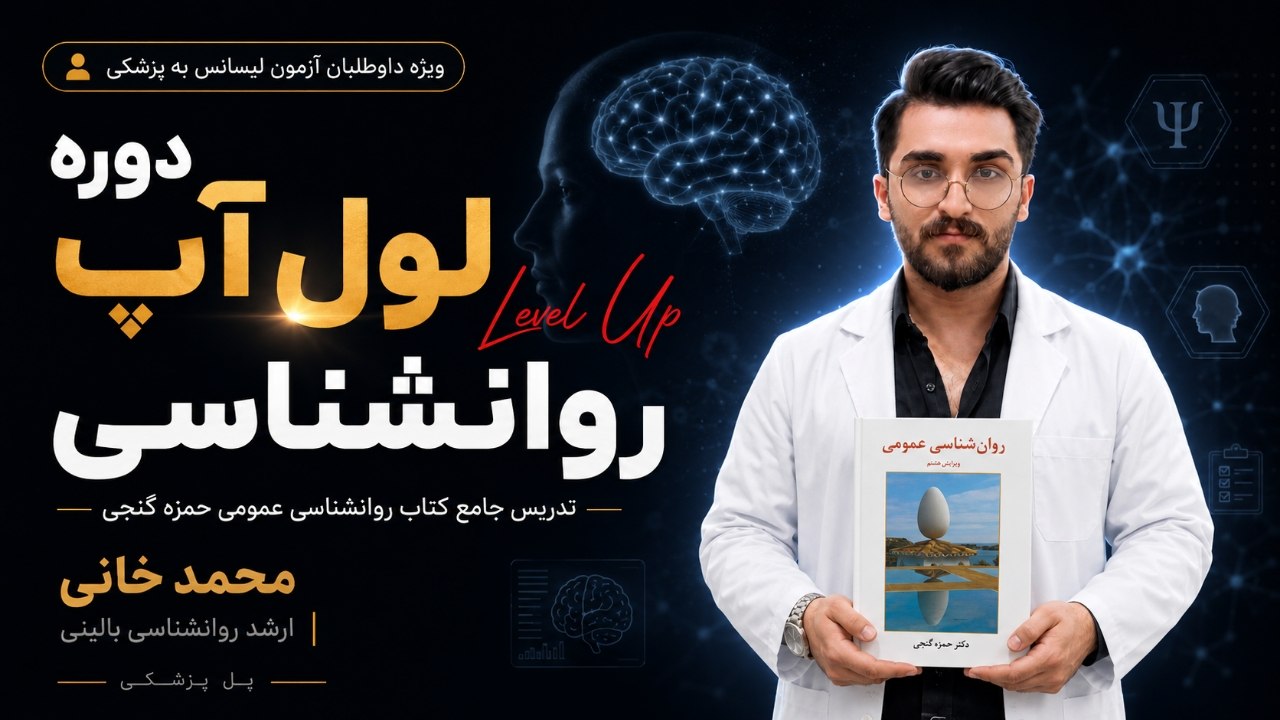 دوره لول آپ روانشناسی عمومی