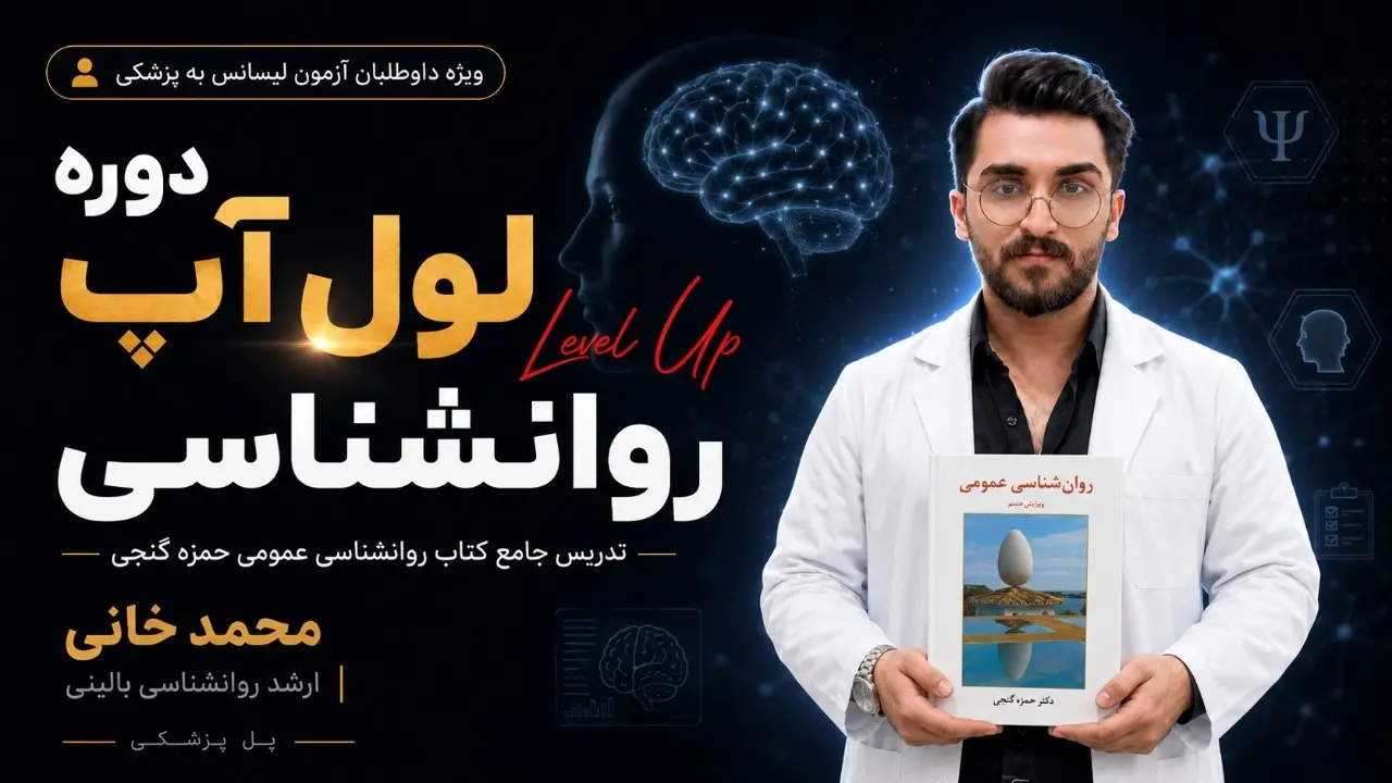 دوره لول آپ روانشناسی عمومی حمزه گنجی برای آزمون لیسانس به پزشکی