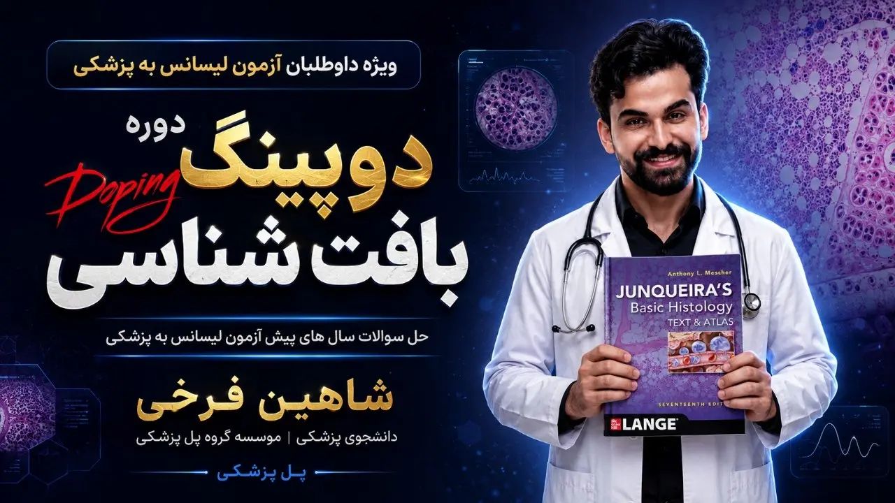 دوره دوپینگ بافت‌شناسی و تحلیل سوالات لیسانس به پزشکی