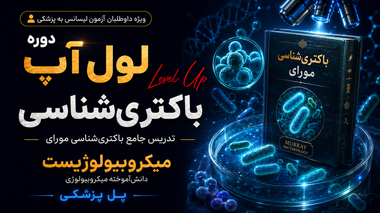 دوره لول‌آپ باکتری‌شناسی مورای