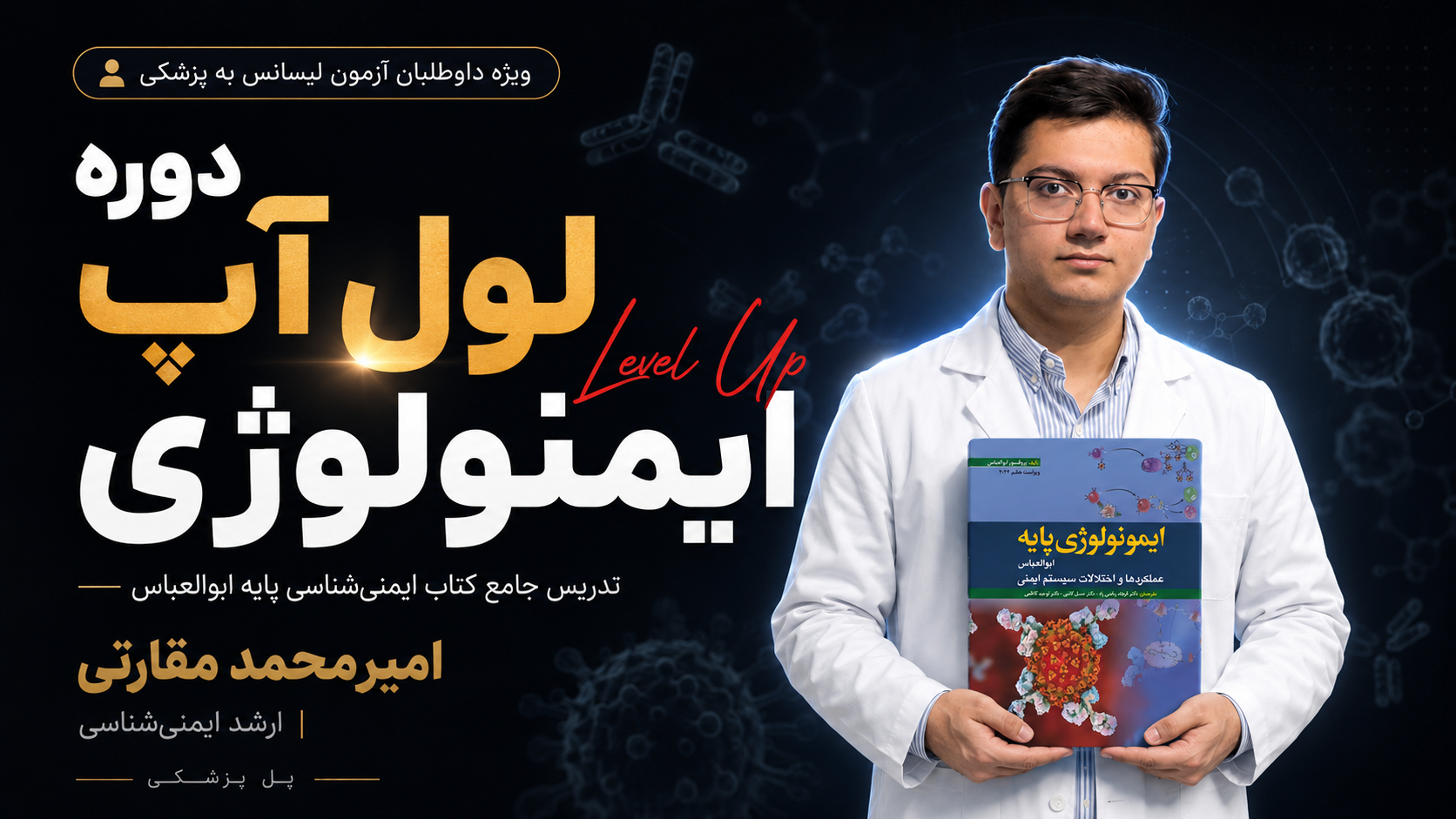دوره لول‌آپ ایمنولوژی پایه ابوالعباس