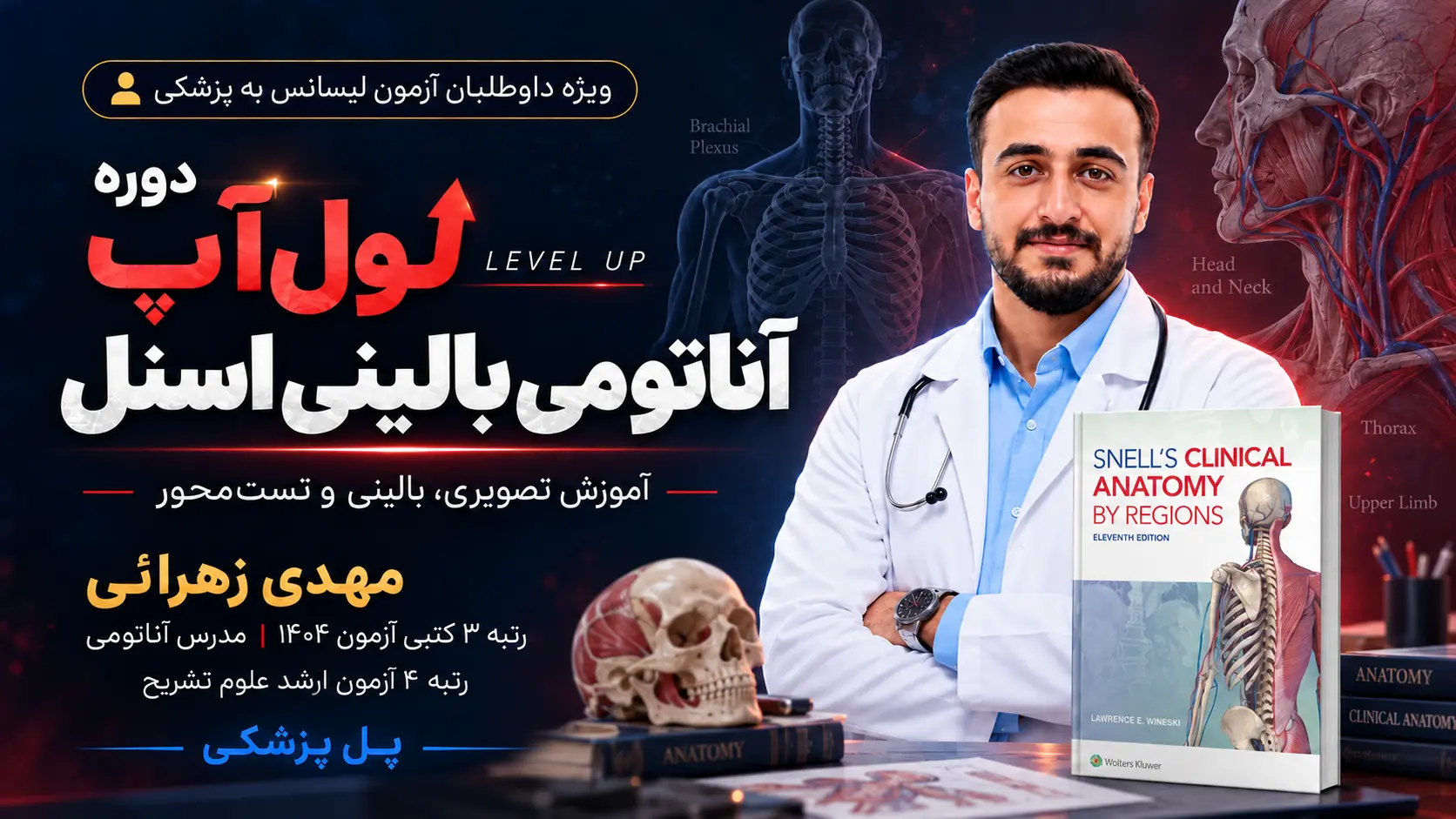 دوره لول‌آپ آناتومی بالینی اسنل با تدریس مهدی زهرائی