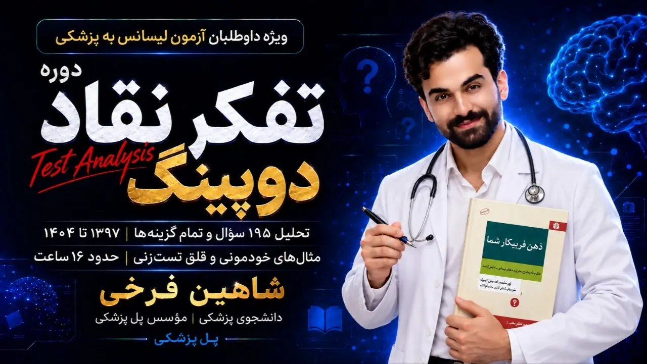 دوره دوپینگ تفکر نقاد و تحلیل سوالات آزمون لیسانس به پزشکی