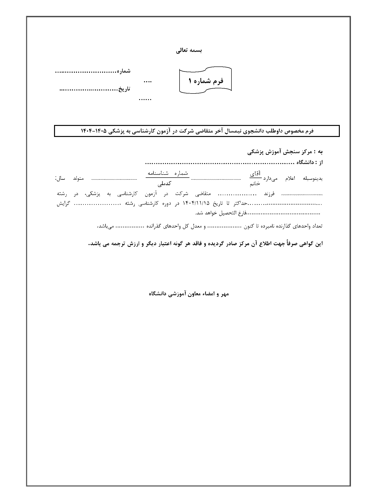 فرم شماره ۱ آزمون کارشناسی به پزشکی - گواهی دانشجوی نیمسال آخر فرم شماره ۱ آزمون کارشناسی به پزشکی - گواهی دانشجوی نیمسال آخر