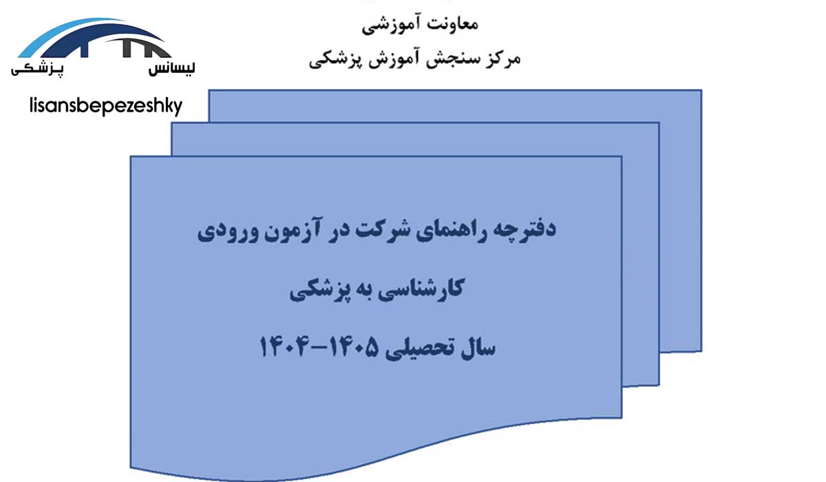 دفترچه راهنمای شرکت در آزمون ورودی کارشناسی به پزشکی دفترچه راهنمای شرکت در آزمون ورودی کارشناسی به پزشکی