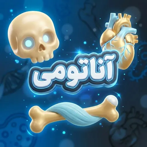 درس آناتومی و منبع Snell آزمون لیسانس به پزشکی 1405