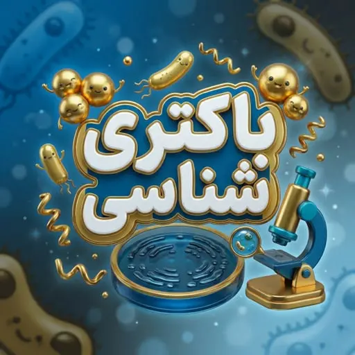 درس باکتری شناسی و منبع مورای آزمون لیسانس به پزشکی 1405