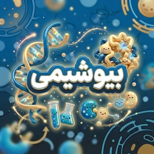درس بیوشیمی و منبع Lippincott آزمون لیسانس به پزشکی 1405